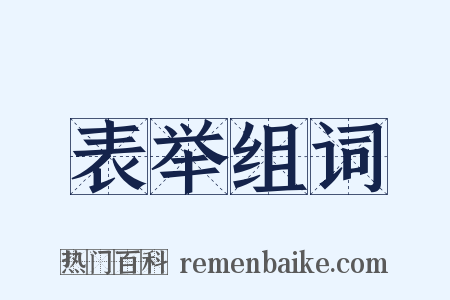 表举组词是什么意思的图片